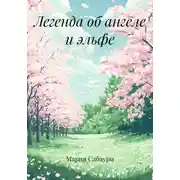 Постер книги Легенда об ангеле и эльфе