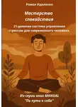 Роман Идоленко - Мастерство спокойствия