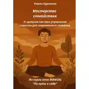 Постер книги Мастерство спокойствия