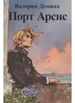 Валерия Демина - Порт Арсис