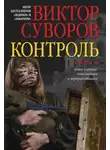 Виктор Суворов - Контроль