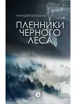 Геннадий Авласенко - Пленники Чёрного леса
