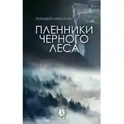 Постер книги Пленники Чёрного леса