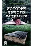 Геннадий Авласенко - История вместо математики