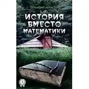 Постер книги История вместо математики