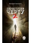 Геннадий Авласенко - Переступив черту – 2