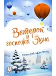 Геннадий Авласенко - Ветерок и госпожа Зима