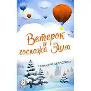 Постер книги Ветерок и госпожа Зима