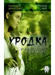 Геннадий Авласенко - Уродка: и аз воздам