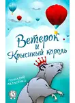 Геннадий Авласенко - Ветерок и Крысиный король