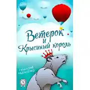 Постер книги Ветерок и Крысиный король