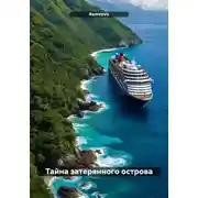 Постер книги Тайна затерянного острова