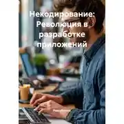 Постер книги Некодирование: Революция в разработке приложений