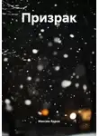 Максим Ядров - Призрак