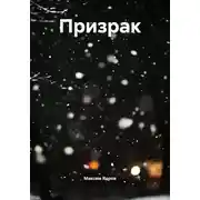 Постер книги Призрак
