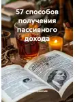 Сергей Афанасьев - 57 способов получения пассивного дохода