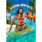 Постер книги Посейдон и русалка