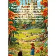 Постер книги Вред советских мультфильмов: скрытая опасность для детей. Как мультфильмы формируют негативные черты характера. Тёмная сторона советских мультфильмов: неочевидные опасности и детские травмы