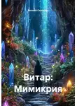 Вечный Скиталец - Витар: Мимикрия
