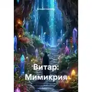 Постер книги Витар: Мимикрия