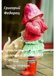 Григорий Федорец - Приключения двух девочек в БОЛЬШОМ ГОРОДЕ Часть первая