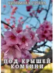 Ирина Кизимова - Под крышей комбини