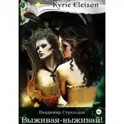 Постер книги Кирие Элейсон. Книга 3. Выживая-выживай!