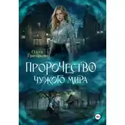 Постер книги Пророчество чужого мира. Книга 1