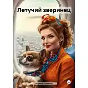 Постер книги Летучий зверинец