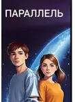 Максим Миронов - Параллель