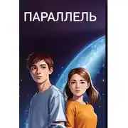 Постер книги Параллель