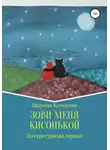 Марина Козикова - Зови меня кисонькой