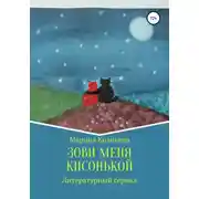 Постер книги Зови меня кисонькой