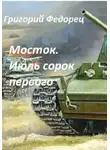 Григорий Федорец - Мосток. Июль сорок первого