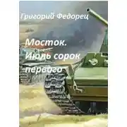 Постер книги Мосток. Июль сорок первого