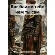 Постер книги Бог ближе тебе чем ты сам