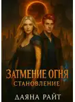 Даяна Райт - Затмение Огня. Становление