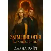 Постер книги Затмение Огня. Становление