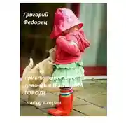 Постер книги Приключения двух девочек в большом городе. Часть вторая