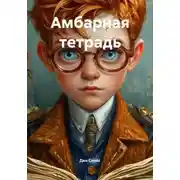 Постер книги Амбарная тетрадь