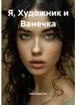 Анна Ердакова - Я, Художник и Ванечка