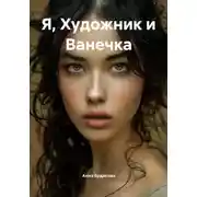 Постер книги Я, Художник и Ванечка