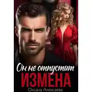 Постер книги Измена. Он не отпустит