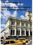 Григорий Федорец - Похождения русского студента. Часть первая. Курьер поневоле