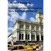 Постер книги Похождения русского студента. Часть первая. Курьер поневоле