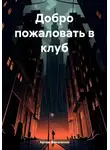 Артем Фальченко - Добро пожаловать в клуб