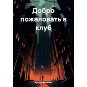 Постер книги Добро пожаловать в клуб