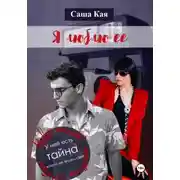 Постер книги Я люблю её