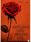 Mister G. Lazy - Запоздалое слово – увядшая роза…
