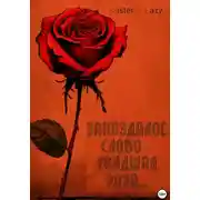 Постер книги Запоздалое слово – увядшая роза…